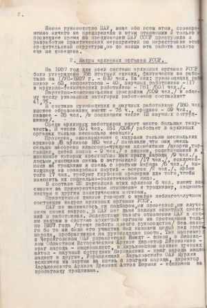 З доповідної завідувача відділу ЦАУ СРСР про кадри архівних органів УРСР. 8 грудня 1937 р.