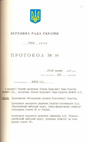 Протокол № 156 засідання п'ятої сесії Верховної Ради України про продовження обговорення проекту Конституції України. 27-28 червня 1996 р.
