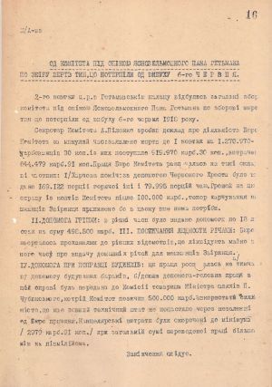 Повідомлення від Комітету під опікою Ясновельможного пана Гетьмана зі збору пожертв потерпілим від вибуху 6-го червня 1918 р. Не раніше 2 жовтня 1918 р.