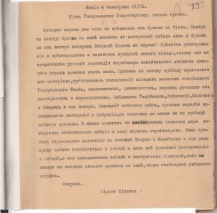 Копія термінової телеграми члена української делегації О. Севрюка до Генерального Секретаріату. 8 січня 1918 р.