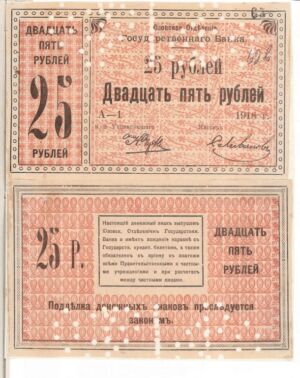 Грошові знаки Юзівського відділення Державного банку вартістю 1, 3, 5, 10 і 25 рублів. Квітень 1918 р.