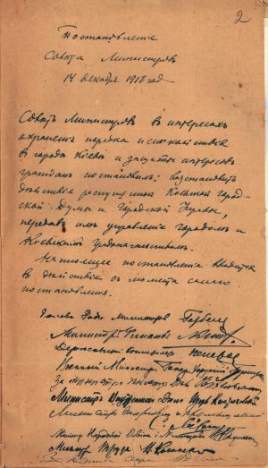 Постанова Ради Міністрів УД про передачу управління Києвом міській думі та міській управі. 14 грудня 1918 р.