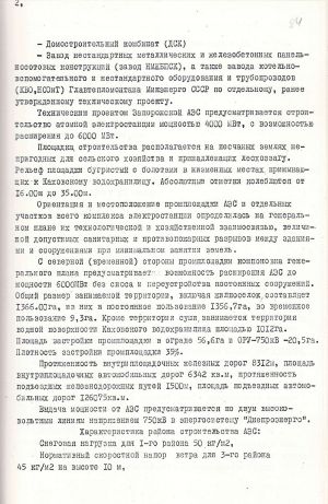 Витяг з висновку Головдержекспертизи Держбуду СРСР по технічному проєкту на будівництво Запорізької АЕС потужністю 4000 МВт. 29 грудня 1979 р.