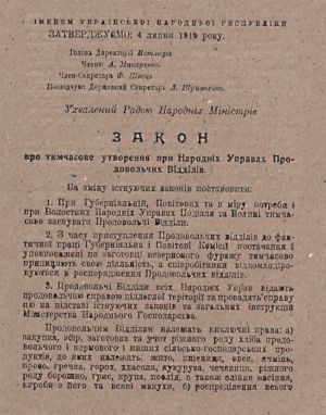 Закон УНР про тимчасове утворення при народних управах продовольчих відділів. 4 липня 1919 р.