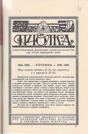 Каталоги Редакції природничого часопису «Пчолка» в Ужгороді. 1925 р.
