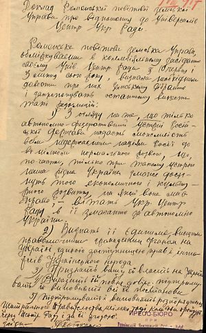 Доповідь Роменської повітової земської управи про відношення до Універсалів УЦР. 2 серпня 1917 р.