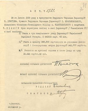 Акт перевірки готівки у касі Директорії УНР під час зміни керівництва Канцелярією. 18 лютого 1919 р.