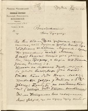 Лист М. Міхновського до М.  Сумцова з приводу будівництва пам’ятника М. Лисенку в Харкові. 1 грудня 1912 р.