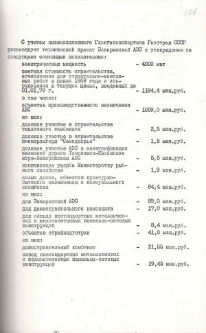 Витяг з висновку Головдержекспертизи Держбуду СРСР по технічному проєкту на будівництво Запорізької АЕС потужністю 4000 МВт. 29 грудня 1979 р.