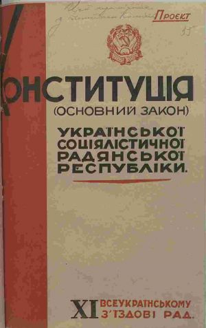 Проект Конституції Української Соціалістичної Радянської Республіки, поданий на розгляд та затвердження ХІ Всеукраїнським з’їздом Рад. 15 травня 1929 р.