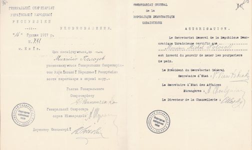 Посвідчення делегата на мирну конференцію в Брест-Литовську М. Полозова. 16 грудня 1917 р.