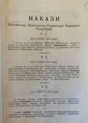 Накази Військового Міністерства УНР. 2-12 лютого 1918 р.