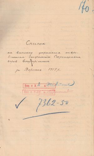 Список на виплату утримання співробітникам Генерального секретарства внутрішніх справ. 2 жовтня 1917 р.