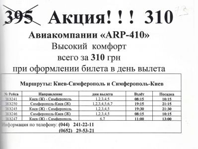 Реклама Авіаікомпанії «ARP 410» Київського заводу цивільної авіації щодо початку регулярних польотів на літаках підвищеної комфортності за маршрутом Київ-Сімферополь-Київ. Березень 2001 р.