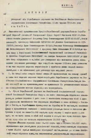 Договір між Українською Державою та РСФРР про припинення воєнних дій і супровідний лист  Української мирної делегації в справі переговорів з Росією. 12, 15 червня 1918 р.
