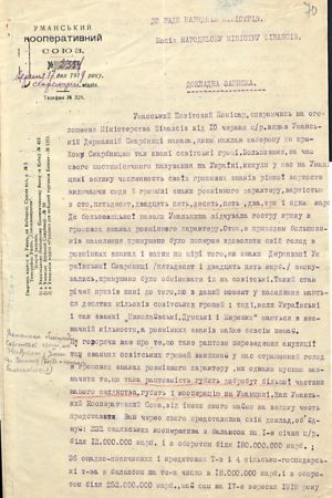 Доповідна записка правління Уманського кооперативного союзу Раді Народних Міністрів про брак розмінних грошей та дозвіл тимчасового використання радянських грошей. 17 вересня 1919 р.