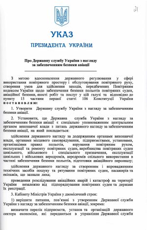 Указ Президента України від 15 липня 2004 р. № 803/2004 ««Про Державну службу України з нагляду за забезпеченням безпеки авіації».