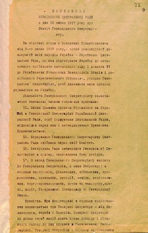 Постанова Української Центральної Ради про статут Генерального Секретаріату, 16 липня 1917 р.
