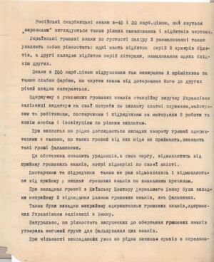 Лист Подільської залізниці Міністру фінансів УНР з проханням надати вказівки щодо розпізнавання фальшивих грошових знаків. 30 вересня 1918 р.