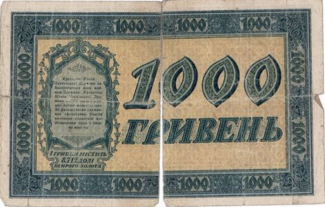 Державний кредитовий білет УД вартістю 1000 гривень. 1918 р.