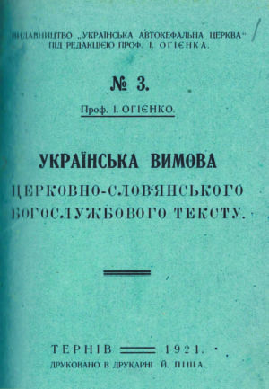 Брошура з церковної тематики, підготовлена до друку І. Огієнком. 1921 р.