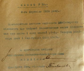 Накази Міністерства пошт і телеграфів УНР про складання відомостей щодо пограбованого майна. 8, 28 березня 1918 р.