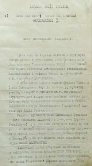 Чернетка листа Гетьмана П. Скоропадського Королю Болгарії Фердинанду І про встановлення дипломатичних відносин з Болгарським королівством. 1 липня 1918 р.
