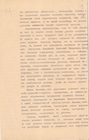 Доповідна записка Міністра фінансів УД А. Ржепецького Раді Міністрів УД щодо основних положень законопроєкту про державну українську грошову одиницю. Жовтень 1918 р.