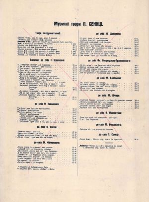 Перелік музичних творів Павла Сениці. 