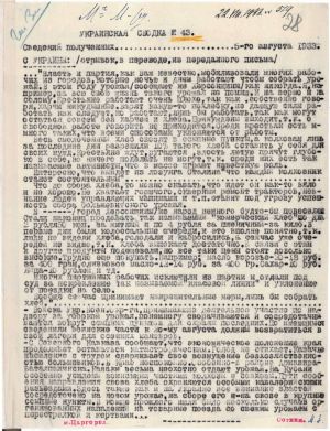 Інформаційне зведення про голод в Україні, Кубані та Кавказі. 5 серпня 1932 р. 
