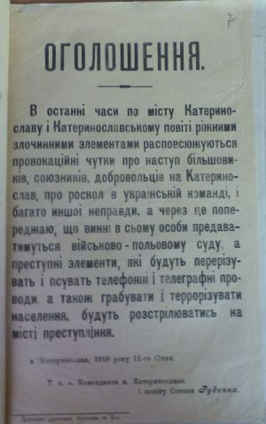 Оголошення Коменданта м. Катеринослава з попередженням про покарання за розповсюдження провокаційних чуток, грабіж та тероризування населення. 11 січня 1919 р.54-2143-1-1-7