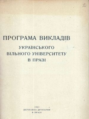 Програма викладів Українського вільного університету в Празі. 1921 р.