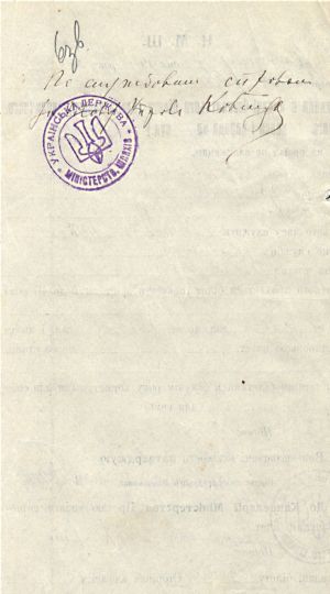 Безкоштовний одноразовий квиток на проїзд залізницею, наданий директору Жмеринської технічної школи К. Прохоренку. 7 жовтня 1918 р.