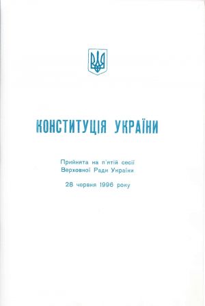 З Конституції України, прийнятій на п`ятій сесії Верховної Ради України. 28 червня 1996 р.