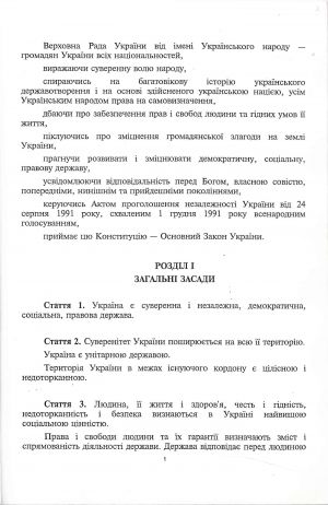 З Конституції України, прийнятій на п`ятій сесії Верховної Ради України. 28 червня 1996 р.