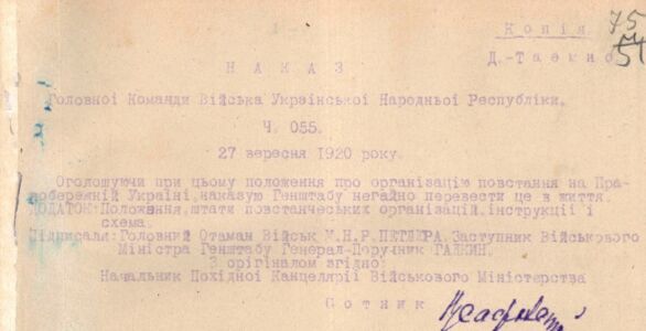 Наказ Головної команди Війська УНР про оголошення Положення про організацію повстання на теренах Правобережної України та введення його в дію. 27 вересня 1920 р.