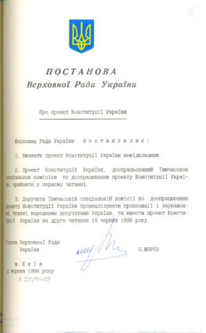 Постанова Верховної Ради України «Про проект Конституції України». 4 червня 1996 р.