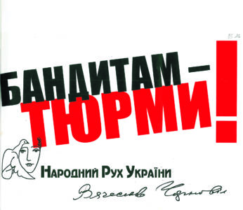 Листівка періоду «Помаранчевої революції». 2004 р.