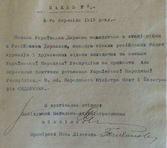 Наказ Міністерства пошт і телеграфів УНР про заборону розповсюдження російських газет, журналів та друкованих відозв. 5 березня 1918 р.