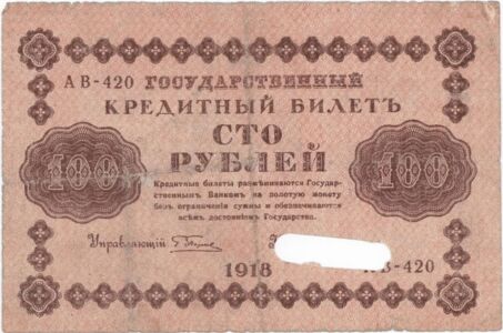 Державний кредитовий білет Росії вартістю 100 рублів, який перестав бути законним платіжним знаком в Україні відповідно до закону УНР від 6 січня 1919 р. 1918 р.