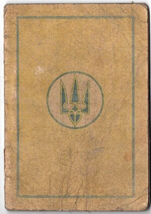 Паспорт громадянина УНР на ім’я  І. Омеляновича-Павленка. 20 лютого 1921 р.