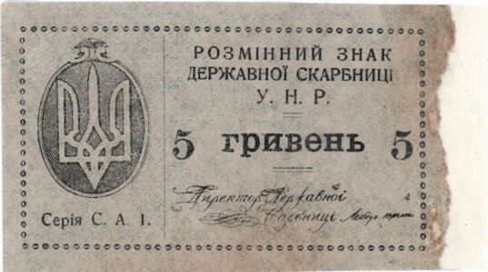 Розмінний знак Державної скарбниці УНР вартістю 5 гривень. 1919 р.