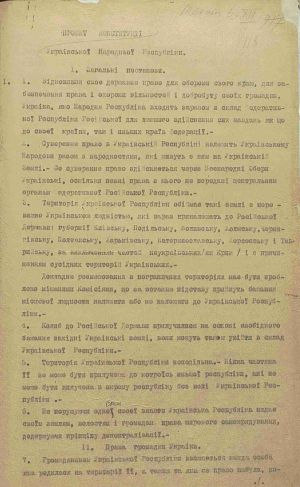 Проект Конституції Української Народної Республіки. 6 грудня 1917 р.