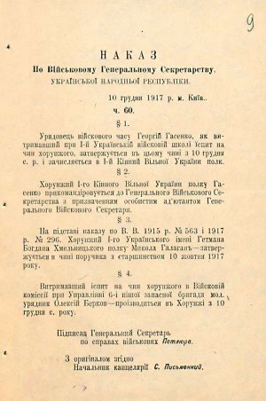 Наказ по Військовому генеральному секретарству УНР ч. 60 щодо особового складу. 10 грудня 1917 р.
