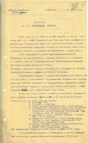Наказ 6-ій стрілецькій дивізії щодо організації збору відомостей про ворога. Липень 1920 р.