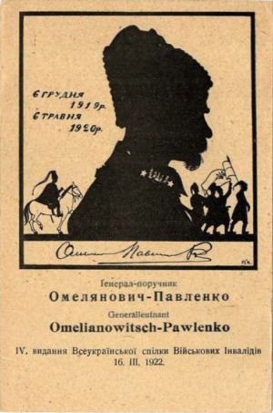 Поштівка із зображенням силуету М. Омеляновича-Павленка. 1922 р.