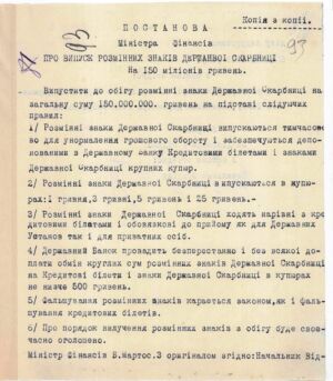 Постанова Міністра фінансів УНР про випуск розмінних знаків Державної скарбниці на 150 мільйонів гривень. 5 липня 1919 р.