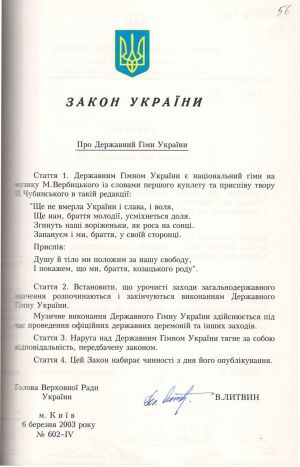 Закон України «Про Державний Гімн України». 6 березня 2003 р.