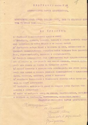 Програма “Всеросійської партії алкоголістів”. Б/д.: 5 січня 1918 р. відбулося перше і останнє засідання Всеросійських Установчих зборів.