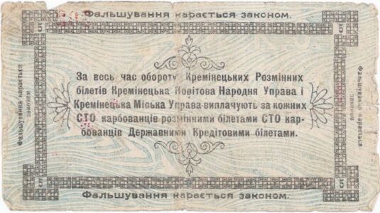 Кремінецький розмінний білет вартістю 5 гривень. 1919 р. 